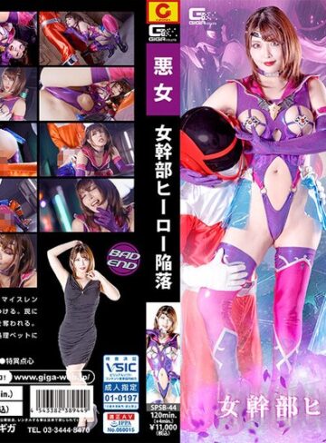 【FANZA最新作】女幹部 ヒーロー陥落 新村あかり｜h_173spsb00044