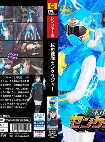 【FANZA最新作】転刃戦隊センクウジャー 宇佐美みおん｜h_173spsc00003
