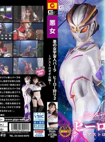 【FANZA最新作】悪の女宇宙人バーラ ヒーロー狩り2 アストロゼオル編 月島さくら｜h_173spsc00011