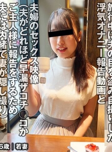 【FANZA最新作】夫との旅行中でもご主人様に変態オナニー報告をする人妻（投稿ネーム◎美緒）｜h_1783tkfc00020