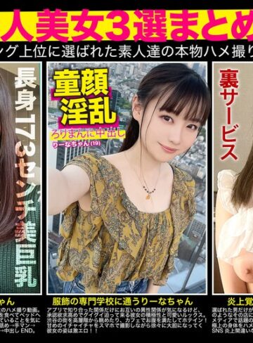 【FANZA最新作】【厳選素人美女3選まとめて】過去人気ランキング上位に選ばれた素人達の本物ハメ撮り映像集｜h_1784fto00008