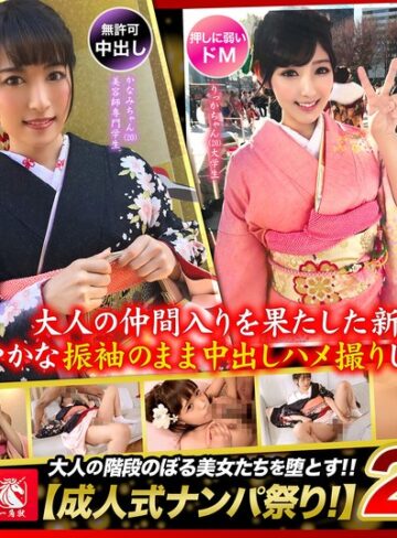 【FANZA最新作】大人の仲間入りを果たした新成人と華やかな振袖のまま中出しハメ撮りしちゃいましたw｜h_1784fto00035
