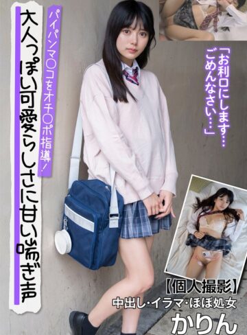 【FANZA最新作】大人っぽい可愛らしさに甘い喘ぎ声 パイパンマ○コをオチ○ポ指導！【個人撮影】中出し・イラマ・ほぼ処女 かりん 北岡果林｜h_1787jksr66101