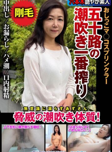 【FANZA最新作】五十路の潮吹き一番搾り おしっこマ○コスプリンクラー 脅威の潮吹き体質！ 片桐梓｜h_1787jksr72903