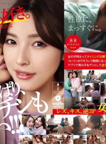 【FANZA最新作】私たち、女の子も好き。かんな＆かな｜h_1820adhn00011