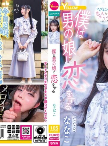 【FANZA最新作】僕は男の娘に恋をする ななこ｜hery00159