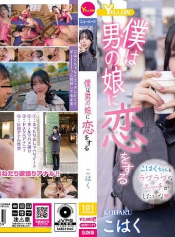 【FANZA最新作】僕は男の娘に恋をする こはく｜hery00171