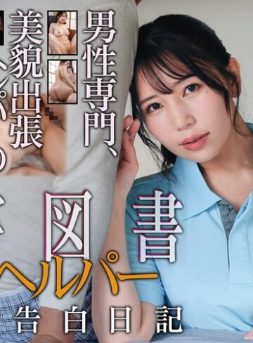【FANZA最新作】有害図書 介護ヘルパー 秘密の告白日記 美丘さとみ｜hoks00232