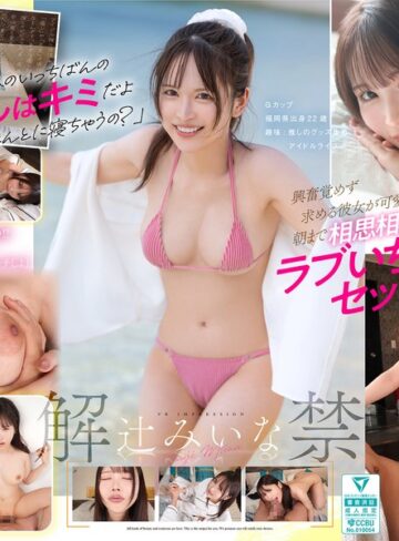 【FANZA最新作】【VR】VR IMPRESSION 辻みいな 解禁 アイドルヲタ彼女と初めての遠征お泊まり体験｜ipvr00391
