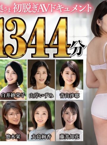 【FANZA最新作】極上！！三十路奥さま初脱ぎAVドキュメント 爆鬼ヒット11作品1344分｜jjdx00014