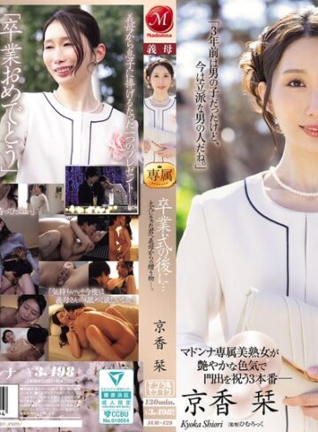【FANZA最新作】卒業式の後に…大人になった君へ義母からの贈り物―。 京香栞｜jur00429