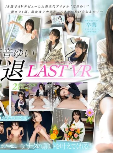 【FANZA最新作】【VR】天音ゆい引退VR 最後にアナタの願いを叶えてあげるスペシャル 天音ゆい｜kavr00292