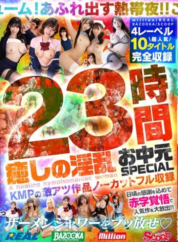 【FANZA最新作】癒しの淫乱美女と過ごす常夏の楽園ベイベー♪23時間 癒しの淫乱 お中元SPECIAL KMPの激アツ作品ノーカットフル収録｜mqnc00017