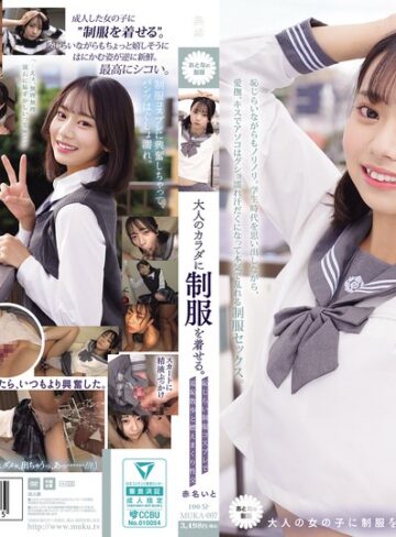 【FANZA最新作】大人のカラダに制服を着せる。 恥じらい制服コスプレで羞恥散歩と燃えまくり性交 赤名いと｜muka00007