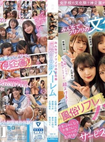 【FANZA最新作】女子校の文化祭で神企画が降臨！！ みんなでノリノリの文化祭『風俗リフレ』ハーレム｜mukd00518