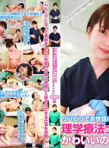 【FANZA最新作】リハビリでお世話になっている理学療法士の女性がかわいいのでヤリたい豪華版（2）｜parathd04264