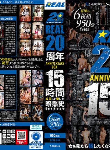 【FANZA最新作】REAL20周年ANNIVERSARY BOX 15時間 凌●して犯した暗黒史 Dark History｜real00934
