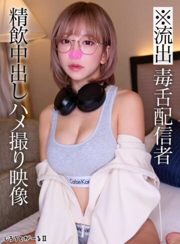 【FANZA最新作】※流出 毒舌配信者 精飲中出しハメ撮り映像｜sigls00010