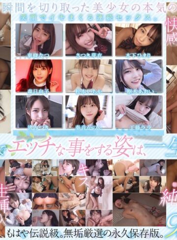 【FANZA最新作】制服美少女限定 純粋無垢なSEXメモリアル 9名 超尺720分｜smcd00030