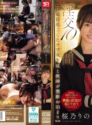 【FANZA最新作】【終電寝過ごしたウブ女生徒と教師が禁断お泊まり】 全身リップ愛撫・喉奥フェラ・未開発ま●こピストン思春期のカラダを貪り尽くした密室イチャハメ淫交10時間 桜乃りの｜snos00388