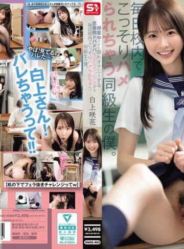 【FANZA最新作】授業中ですら隠れオナニーする思春期ドバドバ性ホルモン少女から毎日校内でこっそりハメられちゃう同級生の僕。 白上咲花｜snos00403