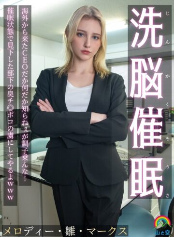 【FANZA最新作】じんかくそうさ洗脳催● 海外から来たCEOだか何だか知らねぇが調子乗んな！催●状態で見下した部下の臭チ◎ポコの虜にしてやるよwww メロディー・雛・マークス｜sora00613a