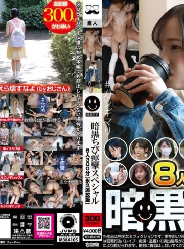 【FANZA最新作】暗黒ちび痙攣スペシャル8人300分【永久追放版】｜tchb00075
