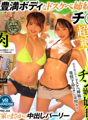 【FANZA最新作】【VR】【8K】超絶下品チン媚姉妹移住の暇が産んだドスケベ姉妹の発情下品なチ○ポ狩り！［ゆいか姉 すみれ妹］｜vrprd00204