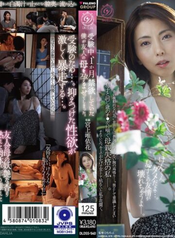 【FANZA最新作】受験中、1か月禁欲していた僕が友人の母を孕ませてしまった。 宮上唯依花｜1dldss00540