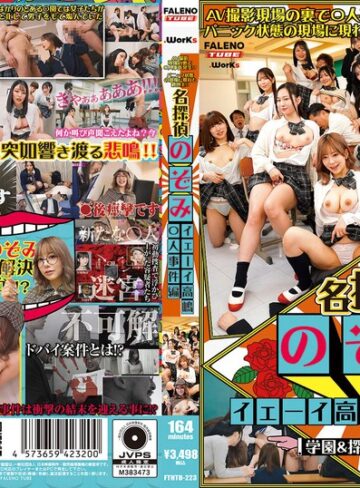 【FANZA最新作】【学園＆探偵AV企画】AV撮影現場の裏で〇人事件発生！？パニック状態の現場に現れた救世主！？名探偵のぞみ イエーイ高嶋〇人事件編 有村のぞみ｜1fthtd00223