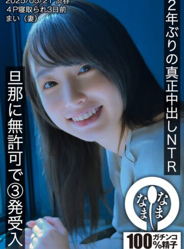 【FANZA最新作】2年ぶりの真正中出しNTR 旦那に無許可で3発受入 まい（妻）｜1hnamh00023