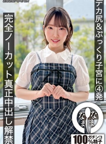 【FANZA最新作】デカ尻＆ぷっくり子宮に4発 完全ノーカット真正中出し解禁 野宮あん｜1hnamh00027