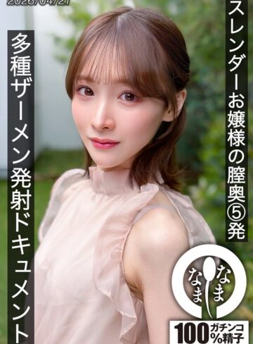 【FANZA最新作】スレンダーお嬢様の膣奥5発 多種ザーメン発射ドキュメント 白石もも｜1hnamh00028