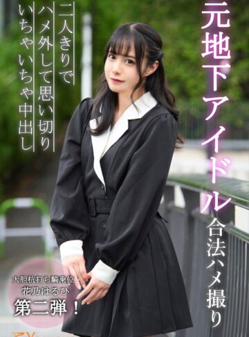 【FANZA最新作】元地下アイドル合法ハメ撮り二人きりでハメ外して思い切りいちゃいちゃ中出し 花乃はるひ｜1koja00011