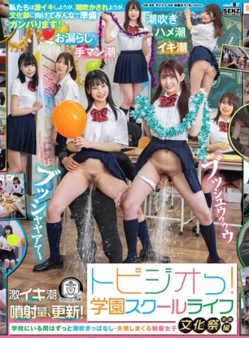 【FANZA最新作】トビジオっ！学園スクールライフ文化祭準備編 学校にいる間はずっと潮吹きっぱなし・失禁しまくる制服女子｜1sdde00719