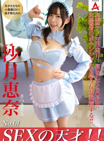 【FANZA最新作】SEXの天才！！沙月恵奈｜1tnsa00001