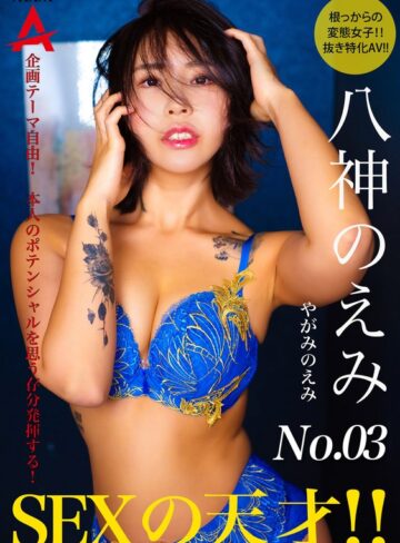 【FANZA最新作】SEXの天才 八神のえみ｜1tnsa00003