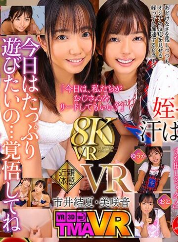 【FANZA最新作】【VR】日焼け姪っ子姉妹VR6 市井結夏 美咲音｜55tmavr00234