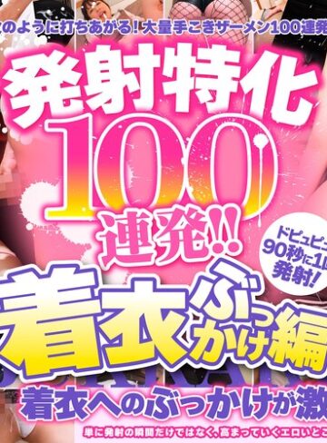 【FANZA最新作】発射特化100連発！！ 着衣ぶっかけ編｜armt00002