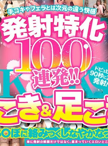 【FANZA最新作】発射特化100連発！！ 腿こき＆足こき編｜armt00004