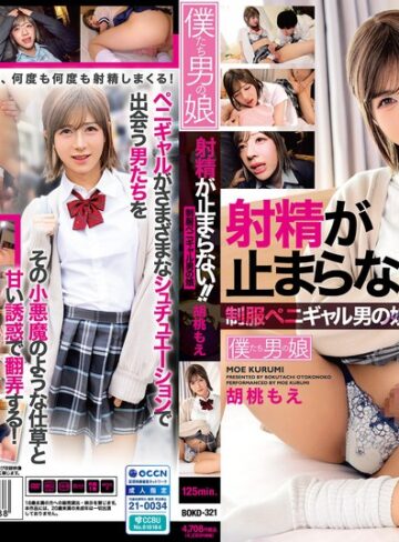 【FANZA最新作】射精が止まらない！！制服ペニギャル男の娘 胡桃もえ｜bokd00321