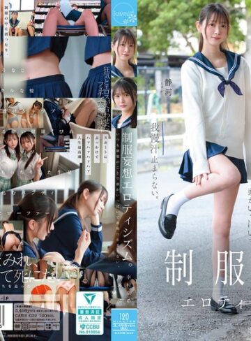 【FANZA最新作】制服妄想エロティシズム。いつも制服のことで頭がいっぱいで我慢汁止まらない。｜cawb00039
