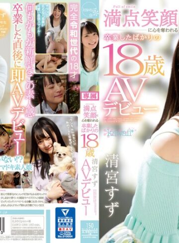【FANZA最新作】「私にセックス教えてください」 満点笑顔に心を奪われる卒業したばかりの18歳 清宮すず AVデビュー｜cawd00085