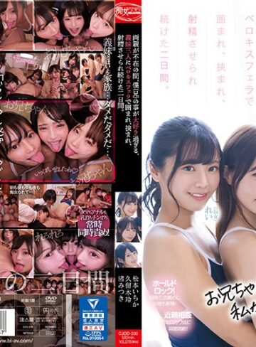 【FANZA最新作】両親が不在の間、僕（兄）の事が大好き過ぎる、義妹三人にベロキスフェラで囲まれ、挟まれ、射精させられ続けた二日間。 松本いちか 渚みつき 久留木玲｜cjod00333