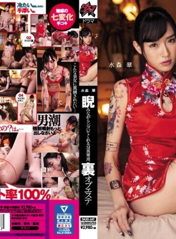 【FANZA最新作】睨みながらシゴいてくれるM男専用 裏オプエステ 水森翠｜dasd00647