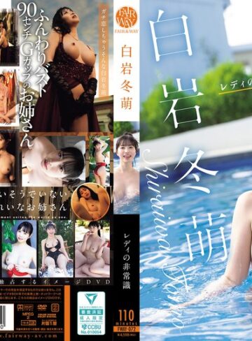 【FANZA最新作】レディの非常識 白岩冬萌｜fway00072