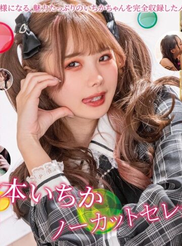 【FANZA最新作】松本いちかノーカットセレクションVol.4｜h_068mxdlp00305