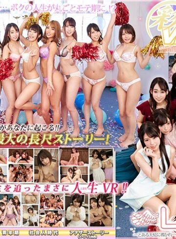 【FANZA最新作】【VR】ウェルカム新時代！KMPVR史上最大の長尺ストーリー！LIFE！！～とある天使に導かれ…人生丸ごとモテ期になったボクと、10人の美女たち～｜h_1241kbvr00011