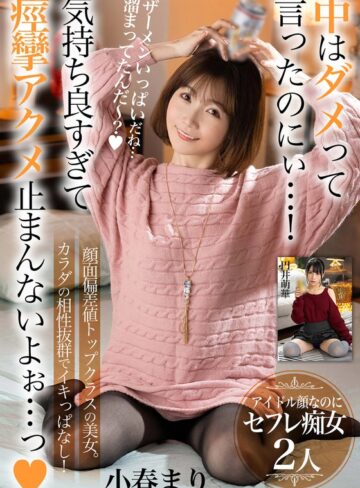 【FANZA最新作】中はダメって言ったのにぃ…！気持ち良すぎて痙攣アクメ止まんないよぉ…っ【顔面偏差値トップクラスの美女。カラダの相性抜群でイキっぱなし！】アイドル顔なのにセフレ痴女2人｜h_1454bdst08504