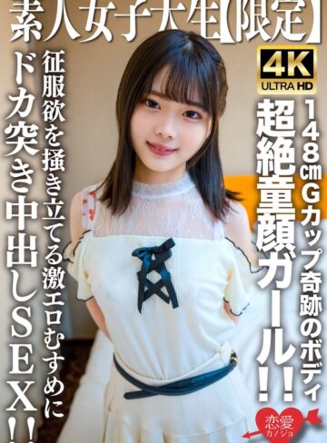 【FANZA最新作】素人JD【限定】あやめちゃん20歳 JDよりも年下にしか見えない超絶童顔ガール！！148cmでGカップという奇跡のボディの持ち主！！征服欲を掻き立てる激エロむすめにドカ突き中出しSEX！！｜h_1472erofv00235
